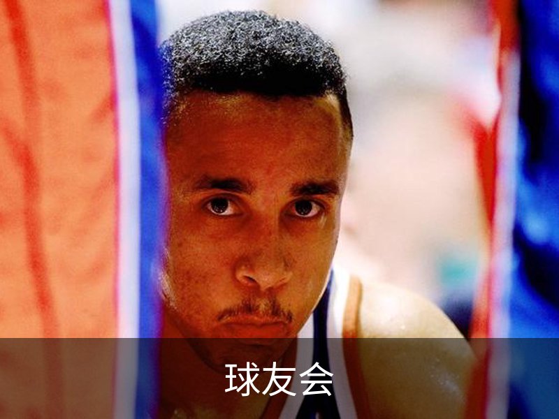 关于球友会